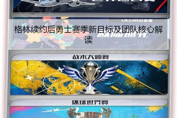 格林续约后勇士赛季新目标及团队核心解读
