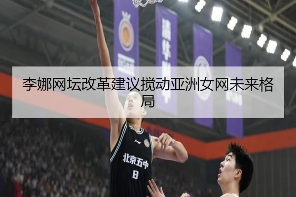 李娜网坛改革建议搅动亚洲女网未来格局