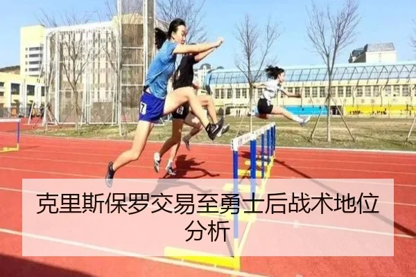克里斯保罗交易至勇士后战术地位分析