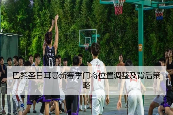 ba-li-sheng-ri-er-man-xin-sai-ji-men-jiang-wei-zhi-tiao-zheng-ji-bei-hou-ce-lve-1-377.jpg